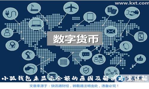小狐钱包未显示余额的原因及解决方案详解