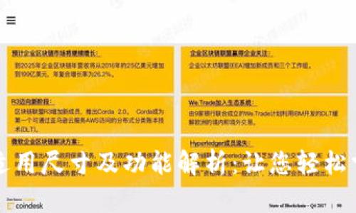 小狐钱包的适用尺寸及功能解析：让您轻松掌握使用规范