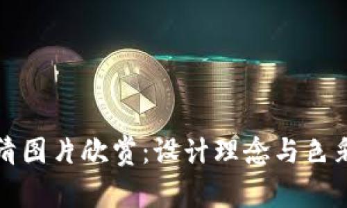 小狐钱包高清图片欣赏：设计理念与色彩搭配全解析