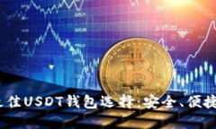 2023年最佳USDT钱包选择：安全、便捷与