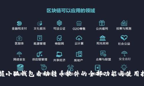 掌握小狐钱包自动转币软件的全部功能与使用技巧