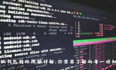 小狐钱包转账限额详解：你需要了解的