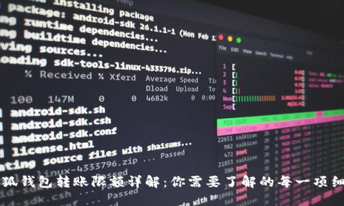 小狐钱包转账限额详解：你需要了解的每一项细节