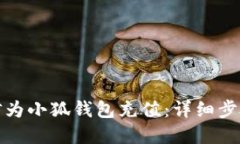 如何通过微信为小狐钱包充值：详细步