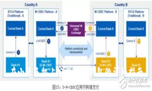 在小米手机上安装小狐钱包的详细指南