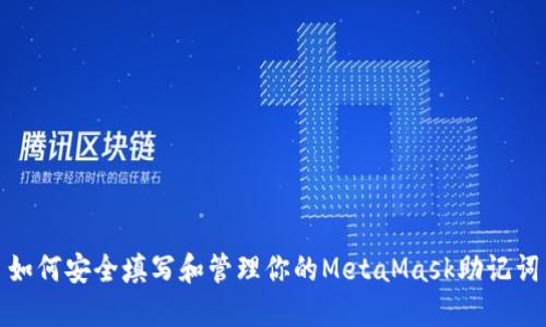 如何安全填写和管理你的MetaMask助记词