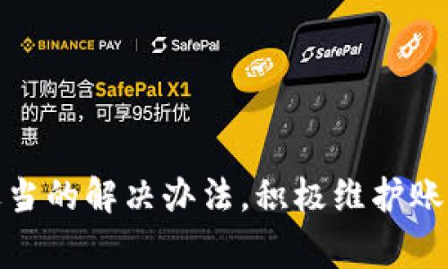    如何解决小狐钱包币未到账的问题：详细指南与常见解决方案  /   
 guanjianci  小狐钱包, 数字货币, 钱包问题, 资金安全  /guanjianci   

 引言：数字货币的流转与交易   
 在数字经济迅猛发展的今天，数字钱包已成为人们日常生活中不可或缺的一部分。小狐钱包作为一个流行的数字货币管理工具，吸引了大量用户。然而，在使用过程中，偶尔会遇到资金未到账的情况，这不仅让用户感到困扰，也引发了不必要的焦虑。本文将对这一问题进行全面解析，并提供实用解决方案，帮助用户有效应对这类情况。  

 一、小狐钱包的基本功能与使用   
 小狐钱包为用户提供了多个数字货币的存储与交易功能，使其能够方便地管理资产。用户可以通过小狐钱包进行存款、转账和兑换等操作。其便捷性和安全性使其在市场中获得了良好的口碑。  

 二、未到账的常见原因   
 当您发现小狐钱包中的币未到账时，可能是由于以下几个原因：  
ul  
  listrong网络延迟：/strong 在区块链网络中，交易确认需要一定的时间。网络拥堵或交易量过大都可能导致交易确认时间延长。/li  
  listrong地址错误：/strong 如果在转账过程中输入了错误的钱包地址，资金将无法成功到账。/li  
  listrong平台维护：/strong 有时候，钱包平台可能会进行系统升级或维护，造成短暂的交易延迟。/li  
  listrong交易状态：/strong 交易可能在“待处理”状态中，尚未得到确认。/li  
/ul  

 三、检查交易状态的方法   
 了解为什么币未到账首先需要确认交易状态。您可以通过以下步骤执行：  
ol  
  listrong登录小狐钱包：/strong 使用您的账户凭证登录小狐钱包，进入主界面。/li  
  listrong查看交易记录：/strong 进入“交易记录”或“历史记录”页面，查看您的最新交易。/li  
  listrong检查交易状态：/strong 确认交易是否显示为“已完成”、“待确认”或其他状态。/li  
  listrong使用区块探索工具：/strong 在区块链浏览器中输入交易哈希，查看交易的实际处理情况。/li  
/ol  

 四、解决方案与建议   
 根据您的交易状态，以下是相应的解决方案：  
ul  
  listrong耐心等待：/strong 如果您看到交易处于“待确认”状态，建议您耐心等待，通常会在网络顺畅时自动确认。/li  
  listrong联系客户支持：/strong 如果长时间未到账，可直接联系小狐钱包客服，寻求专业帮助。/li  
  listrong确认转账地址：/strong 如果您意识到地址错误，立即与接收方联系以协商解决方案。/li  
  listrong检查网络连接：/strong 确保您的设备网络正常，防止因网络问题导致信息更新延迟。/li  
/ul  

 五、如何提高资金安全性   
 为了避免出现资金未到账的情况，用户需要采取一些安全措施：  
ul  
  listrong定期备份钱包：/strong 将钱包信息进行定期备份，以避免数据丢失。/li  
  listrong使用强密码：/strong 确保您的账户使用强密码，并定期更换。/li  
  listrong开启双重认证：/strong 开启两步验证，增加账户安全性。/li  
  listrong了解交易流程：/strong 在进行任何转账前，确保掌握相关交易流程，避免因操作不当导致资金损失。/li  
/ul  

 六、总结与实际案例分享   
 在数字货币管理中，未到账的问题是常见的，然而只要根据交易状态和可能原因分析，大家便能有效找到解决方法。同时，提升账户安全性也能够减少此类问题的发生。对于每一个用户而言，确保交易安全，不仅是保护自身资产，更是提升数字经济生活体验的重要一环。  

 最后，分享一个实际案例，有用户在使用小狐钱包进行转账时，因网络拥堵，一度面临币未到账的困扰。经过耐心等待与及时联系平台客服，最终确认银行已完成交易，而资金在正常时间内成功到账。这个案例提醒我们在使用途中应保持冷静，必要时寻求专业帮助。  

 七、常见问题解答   
 在此部分，我们整理了一些常见问题，以便帮助用户更好的理解小狐钱包及其交易特点：  
ul  
  listrong问：我的币还未到账，应该如何查询？/strongbr / 答：请登录小狐钱包，查看交易历史记录，并使用区块链浏览器查询交易状态。/li  
  listrong问：如何提高交易速度？/strongbr / 答：在网络繁忙时，可以适当提高交易手续费，以便加快确认速度。/li  
  listrong问：如果我发现有可疑的人士试图获取我的账户信息，该怎么办？/strongbr / 答：及时更改密码，并开启双重认证以确保安全。/li  
/ul  

 结语：数字钱包使用中的安全与耐心   
 小狐钱包作为一款高效的数字货币工具，使用户享受到了极大的便利。在遇到币未到账的情况时，我们不应该慌张，而是需要理智地分析问题根源，寻求适当的解决办法。积极维护账户安全，掌握交易技巧，在数字货币的世界中，我们必定能够游刃有余。希望本文能为您提供有价值的信息，让您的数字货币之旅更加顺利！