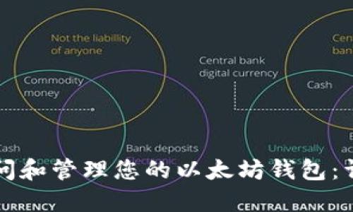 如何访问和管理您的以太坊钱包：详细指南