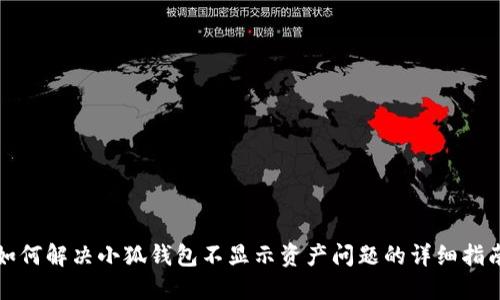 如何解决小狐钱包不显示资产问题的详细指南
