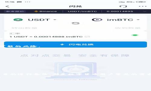 如何获取以太坊钱包中的数字货币截屏：详细步骤与注意事项

关键词：以太坊，数字货币，钱包截屏，加密资产

---

引言
在加密货币的世界里，以太坊作为一种热门的平台，其数字货币的使用越来越普及。无论是进行投资、交易，还是简单的资金管理，了解如何高效地使用以太坊钱包至关重要。在许多场合，用户可能需要将钱包中的数字货币余额截屏，以便分享、记录或展示。在本文中，我们将提供系统化的步骤，以及一些需要注意的事项，确保您能够顺利获取以太坊钱包中的截屏。

第一步：选择合适的钱包
获取以太坊钱包截屏的第一步是选择一个适合您的钱包。市面上有许多以太坊钱包供用户选择，包括软钱包和硬钱包。软钱包通常是应用程序或在线服务，而硬钱包则是专用的物理设备。每种类型都有各自的优缺点。在选择时，请考虑以下因素：
ul
    li安全性：保护您的私钥和助记词是至关重要的。硬钱包通常提供更高的安全性。/li
    li用户体验：界面友好、操作简单的钱包将使您的使用 experience 更加顺畅。/li
    li费用：不同的钱包可能会收取不同的交易费，确保查阅相关信息。/li
/ul

第二步：登录您的以太坊钱包
一旦选择了合适的钱包，就可以开始登录。打开钱包应用程序，输入您的凭据，如邮箱、密码或私人密钥。如果使用的是硬钱包，请连接设备并按照说明进行操作。

第三步：查找您的资产余额
登录成功后，您将看到钱包的主页面。通常，这里会显示您当前的以太坊（ETH）余额，以及其他可能的ERC-20代币。在此页面上，您可以清楚地看到您的加密资产总额。
确保核对您的余额，确认所有信息的准确性。这不仅能避免后续操作中的误解，也是确保资产安全的重要一步。

第四步：截屏操作详解
准备好获取截屏了吗？截屏的方法因设备而异。以下是常用设备的截屏方法：
ul
    liWindows电脑：按下“Win   Print Screen”键，会自动生成一张截图，并保存在“图片”文件夹中。/li
    liMac电脑：按下“Command   Shift   4”，选择要截取的区域，松手后截图会保存在桌面。/li
    li手机（iOS）：同时按下“侧边按钮”和“音量增大”按钮，屏幕闪烁后会生成截屏。/li
    li手机（Android）：通常是按下“电源按钮”和“音量减小按钮”，部分设备可能有所不同，请查阅您的设备说明。/li
/ul

第五步：编辑和保存截屏
截屏完成后，您可以选择对图片进行简单的编辑，比如裁剪或添加标记。确保隐私安全，不要意外地分享了敏感信息，如助记词或账户余额的信息。如果您打算分享这张截屏，建议遮住这些重要信息。

第六步：分享截屏
如果该截屏是为了分享目的，可以通过社交网络、邮件或其他平台发送给朋友或相关人员。在分享前请再次确认屏幕上的信息是否适合公开，以确保避免任何可能的风险。

注意事项
在进行截屏操作时，有几个重要的注意事项：
ul
    li保护隐私：确保不会泄露任何敏感信息。截屏前可以使用图像编辑软件遮盖个人信息。/li
    li检查信息准确性：对于任何公开分享的资产信息，确保其是最新和准确的，避免误解造成不必要的麻烦。/li
    li避免截屏敏感交易：在进行大的交易之前，尽量避免分享截屏，以免信息被不当使用。/li
/ul

总结
通过以上步骤，您应该能够顺利地获取以太坊钱包中的数字货币截屏。无论是记录投资进展，还是分享信息，与朋友或社区分享您的数字资产，再或者为了安全目的进行备份，都是数字货币用户常见的需求。希望这篇指南能帮助您理解和掌握如何高效地截屏，以太坊钱包的资产信息。
随着数字货币的不断普及，安全和隐私的重要性愈发凸显。任何时候都不要低估保管私钥和助记词的必要性，采取谨慎的态度，才能够在加密世界里游刃有余。

--- 

这篇内容将为用户提供一个全面的指南，帮助他们轻松获取以太坊钱包中的数字货币截屏，同时增强他们在数字资产管理方面的自信与技巧。