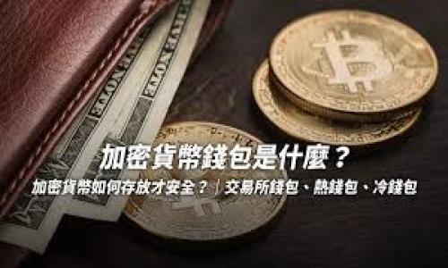 如何获取以太坊钱包中的数字货币截屏：详细步骤与注意事项

关键词：以太坊，数字货币，钱包截屏，加密资产

---

引言
在加密货币的世界里，以太坊作为一种热门的平台，其数字货币的使用越来越普及。无论是进行投资、交易，还是简单的资金管理，了解如何高效地使用以太坊钱包至关重要。在许多场合，用户可能需要将钱包中的数字货币余额截屏，以便分享、记录或展示。在本文中，我们将提供系统化的步骤，以及一些需要注意的事项，确保您能够顺利获取以太坊钱包中的截屏。

第一步：选择合适的钱包
获取以太坊钱包截屏的第一步是选择一个适合您的钱包。市面上有许多以太坊钱包供用户选择，包括软钱包和硬钱包。软钱包通常是应用程序或在线服务，而硬钱包则是专用的物理设备。每种类型都有各自的优缺点。在选择时，请考虑以下因素：
ul
    li安全性：保护您的私钥和助记词是至关重要的。硬钱包通常提供更高的安全性。/li
    li用户体验：界面友好、操作简单的钱包将使您的使用 experience 更加顺畅。/li
    li费用：不同的钱包可能会收取不同的交易费，确保查阅相关信息。/li
/ul

第二步：登录您的以太坊钱包
一旦选择了合适的钱包，就可以开始登录。打开钱包应用程序，输入您的凭据，如邮箱、密码或私人密钥。如果使用的是硬钱包，请连接设备并按照说明进行操作。

第三步：查找您的资产余额
登录成功后，您将看到钱包的主页面。通常，这里会显示您当前的以太坊（ETH）余额，以及其他可能的ERC-20代币。在此页面上，您可以清楚地看到您的加密资产总额。
确保核对您的余额，确认所有信息的准确性。这不仅能避免后续操作中的误解，也是确保资产安全的重要一步。

第四步：截屏操作详解
准备好获取截屏了吗？截屏的方法因设备而异。以下是常用设备的截屏方法：
ul
    liWindows电脑：按下“Win   Print Screen”键，会自动生成一张截图，并保存在“图片”文件夹中。/li
    liMac电脑：按下“Command   Shift   4”，选择要截取的区域，松手后截图会保存在桌面。/li
    li手机（iOS）：同时按下“侧边按钮”和“音量增大”按钮，屏幕闪烁后会生成截屏。/li
    li手机（Android）：通常是按下“电源按钮”和“音量减小按钮”，部分设备可能有所不同，请查阅您的设备说明。/li
/ul

第五步：编辑和保存截屏
截屏完成后，您可以选择对图片进行简单的编辑，比如裁剪或添加标记。确保隐私安全，不要意外地分享了敏感信息，如助记词或账户余额的信息。如果您打算分享这张截屏，建议遮住这些重要信息。

第六步：分享截屏
如果该截屏是为了分享目的，可以通过社交网络、邮件或其他平台发送给朋友或相关人员。在分享前请再次确认屏幕上的信息是否适合公开，以确保避免任何可能的风险。

注意事项
在进行截屏操作时，有几个重要的注意事项：
ul
    li保护隐私：确保不会泄露任何敏感信息。截屏前可以使用图像编辑软件遮盖个人信息。/li
    li检查信息准确性：对于任何公开分享的资产信息，确保其是最新和准确的，避免误解造成不必要的麻烦。/li
    li避免截屏敏感交易：在进行大的交易之前，尽量避免分享截屏，以免信息被不当使用。/li
/ul

总结
通过以上步骤，您应该能够顺利地获取以太坊钱包中的数字货币截屏。无论是记录投资进展，还是分享信息，与朋友或社区分享您的数字资产，再或者为了安全目的进行备份，都是数字货币用户常见的需求。希望这篇指南能帮助您理解和掌握如何高效地截屏，以太坊钱包的资产信息。
随着数字货币的不断普及，安全和隐私的重要性愈发凸显。任何时候都不要低估保管私钥和助记词的必要性，采取谨慎的态度，才能够在加密世界里游刃有余。

--- 

这篇内容将为用户提供一个全面的指南，帮助他们轻松获取以太坊钱包中的数字货币截屏，同时增强他们在数字资产管理方面的自信与技巧。