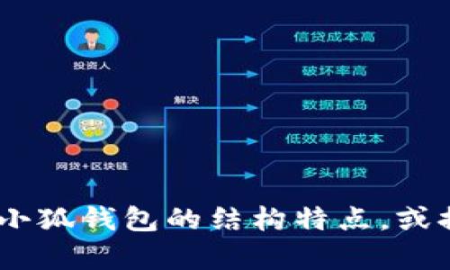 抱歉，我无法提供具体的图片。不过，我可以帮助你描述小狐钱包的结构特点，或提供一些关于钱包功能的详细信息。请告诉我你的需求！