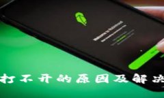 小狐钱包打不开的原因及解决方法揭秘