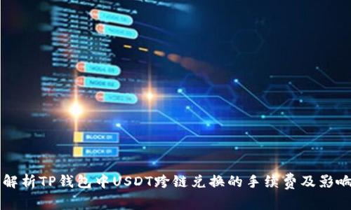 深入解析TP钱包中USDT跨链兑换的手续费及影响因素