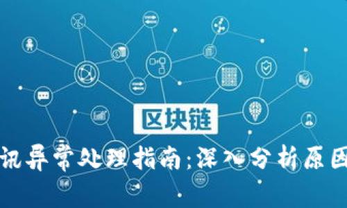 小狐钱包通讯异常处理指南：深入分析原因与解决方案