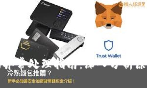 小狐钱包通讯异常处理指南：深入分析原因与解决方案
