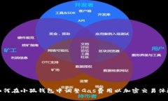 如何在小狐钱包中调整Gas费用以加密交