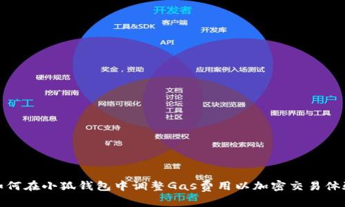 如何在小狐钱包中调整Gas费用以加密交易体验
