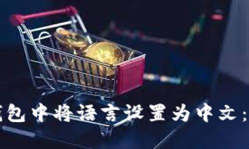 如何在小狐钱包中将语言设置为中文：详细步骤指南