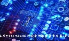 如何使用MetaMask进行安全的加密货币交