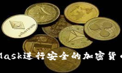 如何使用MetaMask进行安全的加密货币交易：全面指南