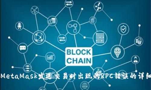 解决MetaMask发送交易时出现的RPC错误的详细指南