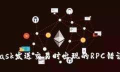 解决MetaMask发送交易时出现的RPC错误的
