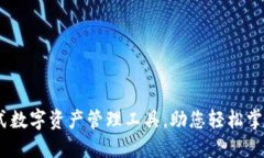 小狐钱包：一站式数字资产管理工具，