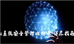 使用Ubuntu系统安全管理比特币：详尽指