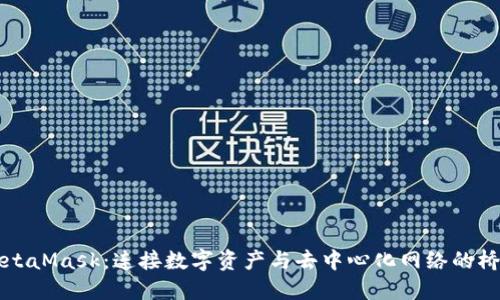 MetaMask：连接数字资产与去中心化网络的桥梁