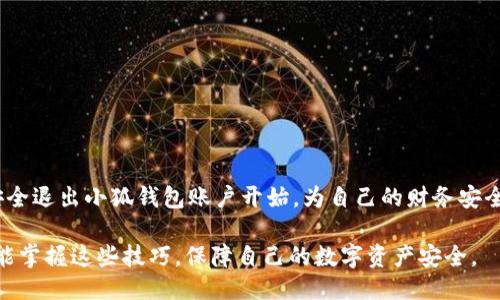 退出小狐钱包账号登录

引言
在数字化钱包的时代，小狐钱包因其便捷性和安全性而受到众多用户的欢迎。想必无论是进行线上购物、支付账单还是转账，小狐钱包都能为我们的生活带来极大的便利。然而，随着使用频率的增加，许多人可能会面临这样一个问题：如何安全地退出小狐钱包账号？尤其是在公共场合或共享设备上使用时，确保信息的安全显得尤为重要。

了解小狐钱包的功能
小狐钱包不仅仅是一个简单的支付工具，它还具备多种功能，例如资金管理、账单提醒、消费分析等。通过小狐钱包，用户可以轻松地管理个人财务和进行快捷支付，因此，确保账号的安全性显得至关重要。而安全退出账号，则是保护个人信息不被他人获取的重要措施之一。

退出小狐钱包的步骤
退出小狐钱包的过程并不复杂，通常只需遵循以下几个步骤：
ol
    listrong打开小狐钱包App：/strong在您的手机上找到小狐钱包的应用，点击打开。/li
    listrong进入个人设置：/strong在主界面右下角，您会看到“我的”或者“个人中心”的选项，点击进入。/li
    listrong找到退出登录选项：/strong在个人中心页面，滑动找到“设置”或者“安全中心”选项，找到“退出登录”。/li
    listrong确认退出：/strong点击“退出登录”，系统通常会弹出确认窗口，请确认您要退出。/li
/ol
完成以上步骤后，您就成功退出了小狐钱包的账号。

安全退出的必要性
在公共场合或他人的设备上使用小狐钱包，意味着可能面临一定的安全风险。即便在家中，勤奋地退出账号也是一个好习惯。尤其是如果不小心让其他人接触到您的设备，未退出账户可能会导致资金损失、个人信息泄露等严重后果。

退出后可以做什么？
退出后，您可以考虑进行以下操作以确保账户安全：
ul
    listrong更改密码：/strong定期更换密码可以有效保护账户，选择强密码并避免使用常见的组合。/li
    listrong开启双重验证：/strong如果您的小狐钱包支持双重认证，开启这项功能，将大大提高账号的安全性。/li
    listrong定期检查账户明细：/strong确保您的交易记录没有异常，如发现可疑活动，应立即联系客服。/li
    listrong及时更新应用：/strong保持小狐钱包应用的更新，以确保您使用最新的安全性功能。/li
/ul

常见问题解答
在使用小狐钱包的过程中，用户常常会遇到一些疑问。以下是一些常见问题及其解答：
ul
    listrong如果我忘记了密码，怎么办？/strong您可以在登录页面点击“忘记密码”，按照提示进行密码重置。/li
    listrong登陆后，如果没有及时退出，会有什么风险？/strong如果设备被他人使用，将可能导致您的个人信息和资金安全受到威胁。/li
    listrong怎样提高账户安全性？/strong开启双重认证，定期更换密码，并 mantener应用程序更新都是有效的措施。/li
/ul

结束语
小狐钱包作为一款便捷的数字钱包工具，为我们的生活提供了诸多便利。然而，不论是开户、登录，还是退出账号，用户都需时刻保持安全意识。从安全退出小狐钱包账户开始，为自己的财务安全筑起一道保护墙。

这个指南不仅提供了如何安全地退出小狐钱包的具体步骤，还强调了安全退出的重要性，确保用户在使用后不会留下安全隐患。希望每位用户都能掌握这些技巧，保障自己的数字资产安全。