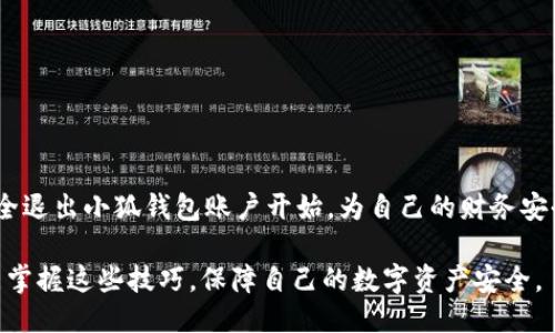 退出小狐钱包账号登录

引言
在数字化钱包的时代，小狐钱包因其便捷性和安全性而受到众多用户的欢迎。想必无论是进行线上购物、支付账单还是转账，小狐钱包都能为我们的生活带来极大的便利。然而，随着使用频率的增加，许多人可能会面临这样一个问题：如何安全地退出小狐钱包账号？尤其是在公共场合或共享设备上使用时，确保信息的安全显得尤为重要。

了解小狐钱包的功能
小狐钱包不仅仅是一个简单的支付工具，它还具备多种功能，例如资金管理、账单提醒、消费分析等。通过小狐钱包，用户可以轻松地管理个人财务和进行快捷支付，因此，确保账号的安全性显得至关重要。而安全退出账号，则是保护个人信息不被他人获取的重要措施之一。

退出小狐钱包的步骤
退出小狐钱包的过程并不复杂，通常只需遵循以下几个步骤：
ol
    listrong打开小狐钱包App：/strong在您的手机上找到小狐钱包的应用，点击打开。/li
    listrong进入个人设置：/strong在主界面右下角，您会看到“我的”或者“个人中心”的选项，点击进入。/li
    listrong找到退出登录选项：/strong在个人中心页面，滑动找到“设置”或者“安全中心”选项，找到“退出登录”。/li
    listrong确认退出：/strong点击“退出登录”，系统通常会弹出确认窗口，请确认您要退出。/li
/ol
完成以上步骤后，您就成功退出了小狐钱包的账号。

安全退出的必要性
在公共场合或他人的设备上使用小狐钱包，意味着可能面临一定的安全风险。即便在家中，勤奋地退出账号也是一个好习惯。尤其是如果不小心让其他人接触到您的设备，未退出账户可能会导致资金损失、个人信息泄露等严重后果。

退出后可以做什么？
退出后，您可以考虑进行以下操作以确保账户安全：
ul
    listrong更改密码：/strong定期更换密码可以有效保护账户，选择强密码并避免使用常见的组合。/li
    listrong开启双重验证：/strong如果您的小狐钱包支持双重认证，开启这项功能，将大大提高账号的安全性。/li
    listrong定期检查账户明细：/strong确保您的交易记录没有异常，如发现可疑活动，应立即联系客服。/li
    listrong及时更新应用：/strong保持小狐钱包应用的更新，以确保您使用最新的安全性功能。/li
/ul

常见问题解答
在使用小狐钱包的过程中，用户常常会遇到一些疑问。以下是一些常见问题及其解答：
ul
    listrong如果我忘记了密码，怎么办？/strong您可以在登录页面点击“忘记密码”，按照提示进行密码重置。/li
    listrong登陆后，如果没有及时退出，会有什么风险？/strong如果设备被他人使用，将可能导致您的个人信息和资金安全受到威胁。/li
    listrong怎样提高账户安全性？/strong开启双重认证，定期更换密码，并 mantener应用程序更新都是有效的措施。/li
/ul

结束语
小狐钱包作为一款便捷的数字钱包工具，为我们的生活提供了诸多便利。然而，不论是开户、登录，还是退出账号，用户都需时刻保持安全意识。从安全退出小狐钱包账户开始，为自己的财务安全筑起一道保护墙。

这个指南不仅提供了如何安全地退出小狐钱包的具体步骤，还强调了安全退出的重要性，确保用户在使用后不会留下安全隐患。希望每位用户都能掌握这些技巧，保障自己的数字资产安全。