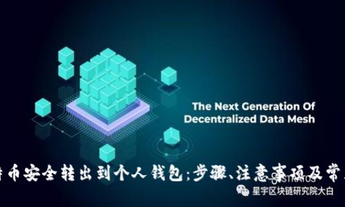 如何将比特币安全转出到个人钱包：步骤、注意事项及常见问题解答