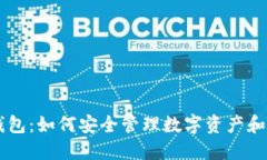 区块链电子钱包：如何安全管理数字资