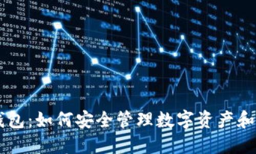 区块链电子钱包：如何安全管理数字资产和提升财务自由