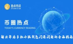 解决华为手机小狐钱包闪退问题的全面