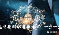 如何在TP钱包中将USDT转换为HT: 一步一