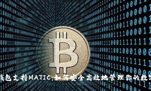 小狐钱包支持MATIC：如何安全高效地管理你的数字资产