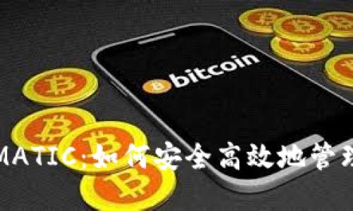 小狐钱包支持MATIC：如何安全高效地管理你的数字资产