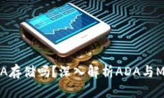 MetaMask支持ADA存储吗？深入解析ADA与