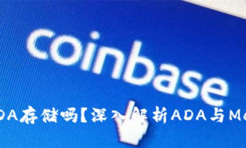MetaMask支持ADA存储吗？深入解析ADA与MetaMask的兼容性