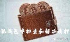  如何在小狐钱包中排查和解决质押收