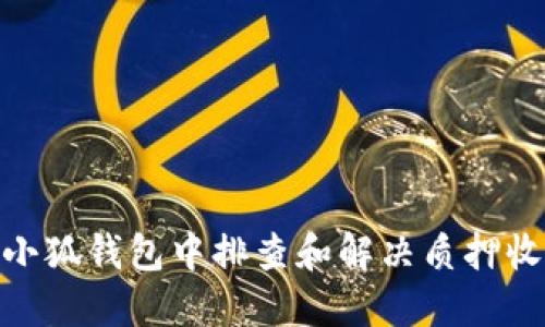  如何在小狐钱包中排查和解决质押收益问题 