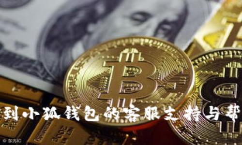 如何找到小狐钱包的客服支持与帮助渠道