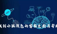 如何找到小狐钱包的客服支持与帮助渠