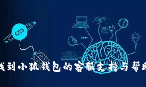 如何找到小狐钱包的客服支持与帮助渠道