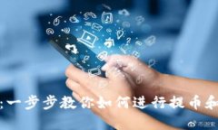 小狐钱包：一步步教你如何进行提币和