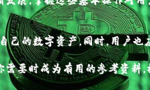 jiaoti如何在快钱包中安全高效地提现比特币：一步步指南/jiaoti  
快钱包, 比特币, 提现, 加密货币/guanjianci  

引言：比特币与快钱包的概述  
在数字货币日益流行的今天，比特币作为最受欢迎的加密货币之一，吸引了大量用户的关注。快钱包，作为一款便捷的数字货币钱包，不仅为用户存储和管理比特币提供了便利，还支持安全的提现操作。然而，许多用户在提现时可能会面临困惑和不确定性。本文将详细介绍如何在快钱包中安全高效地进行比特币提现，为用户提供全面的指导。  

快钱包的基本功能  
快钱包是一个以用户友好为设计理念的数字货币钱包，提供多种功能以满足不同用户的需求。其核心功能包括：加密货币的存储、交易、转账，以及实时行情查询等。此外，快钱包还强化了安全性，采用了多重加密措施，确保用户资产不受威胁。通过该应用，用户可以方便地实现比特币的购买和销售，这为其提现操作奠定了基础。  

比特币提现的基本步骤  
尽管提现操作相对简单，但仍需要用户按照特定步骤谨慎操作，以确保资金安全。  
ol  
  listrong登录快钱包账户：/strong打开快钱包应用，输入用户名和密码进行登录。如果你启用了双重验证，请按照系统提示完成验证。/li  
  listrong查看余额：/strong在钱包首页，查看比特币的余额以确认你有足够的可提现金额。/li  
  listrong选择提现选项：/strong在主页上找到“提现”或“转账”选项，进入该页面。/li  
  listrong填写提现信息：/strong输入你希望提现的比特币数量，并根据提示填写收款地址。确保收款地址准确无误，以避免资金丢失。/li  
  listrong确认交易：/strong仔细核对所有信息后，点击“确认”按钮。此时，系统可能会要求你再次输入密码或进行身份验证。/li  
  listrong等待交易处理：/strong提现请求提交后，系统将处理你的请求。通常情况下，这一步骤需要数分钟到几个小时不等，具体时间视网络状况和交易繁忙程度而定。/li  
/ol  

提现时需要注意的安全问题  
在进行比特币提现时，安全性是用户最应该关注的方面之一。以下是一些在提现过程中需注意的安全建议：  
ul  
  listrong确保使用官方应用：/strong避免下载非官方渠道的快钱包应用，以免下载安装恶意软件，导致账户被盗。/li  
  listrong定期更换密码：/strong为了保护账户安全，应定期对密码进行更换，并确保密码足够复杂，包含数字、字母和特殊字符。/li  
  listrong启用双重认证：/strong如果快钱包支持双重认证，请务必启用，增加账户安全层级。/li  
  listrong时刻关注账户动态：/strong定期查看账户交易记录，如发现异常交易，请立即采取措施，例如更改密码、联系客服等。/li  
/ul  

常见问题解答  
用户在提现过程中常常会遇到各种问题，以下是一些常见问题及其解答：  
ul  
  listrongQ：提现时遇到错误提示该怎么办？/strongbrA：首先，根据提示信息认真检查所填写的提现信息是否正确，特别是收款地址；如果确认无误，可联系客服寻求帮助。/li  
  listrongQ：提现后资金未到账，怎么办？/strongbrA：一般情况下，提现需要一定时间。若超过预期时间，建议检查交易记录，并联系客服进行咨询。/li  
  listrongQ：为什么提现会收手续费？/strongbrA：提现手续费主要用于网络交易确认。因比特币网络拥堵，手续费会有所浮动。/li  
/ul  

总结  
在快钱包中进行比特币提现是一个便捷但需要小心谨慎的过程。用户通过遵循上述步骤和安全建议，可以有效降低风险，确保资金安全。随着数字货币的不断发展，掌握这些基本操作对用户将大有裨益。希望本指南能为你提供实用的帮助，让你在数字资产管理的旅程中更加顺利。  

未来展望：比特币提现的趋势  
随着区块链技术的不断成熟和加密货币的广泛应用，比特币的兑换、提现方式也在不断创新。未来期待更多便捷、安全的提现方案出现，让用户能够轻松管理自己的数字资产。同时，用户也应保持对市场的警惕，始终做好资产安全的防护工作。  

综上所述，无论你是刚刚开始接触比特币的新人，还是已经有一定经验的用户，了解如何在快钱包中进行比特币提现都是非常重要的。希望这篇文章能够在你需要时成为有用的参考资料。祝你在加密货币的旅途上顺利前行！  