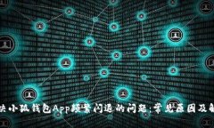如何解决小狐钱包App频繁闪退的问题：