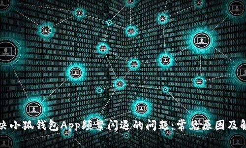如何解决小狐钱包App频繁闪退的问题：常见原因及解决方案